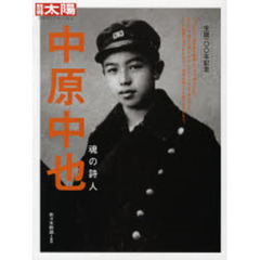 中原中也　魂の詩人