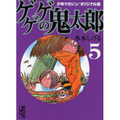ゲゲゲの鬼太郎　少年マガジン／オリジナル版　５