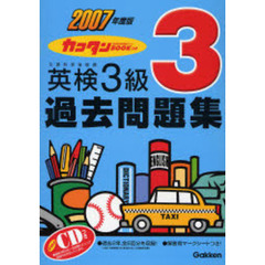 カコタンＢＯＯＫつき英検３級過去問題集　２００７年度版