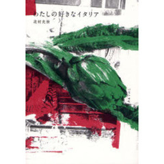 わたしの好きなイタリア