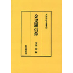 金毘羅信仰　オンデマンド版