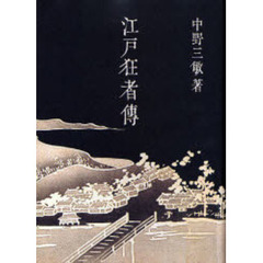 江戸狂者伝