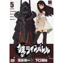 鉄のラインバレル　５