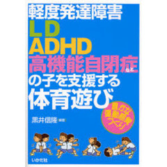 軽度発達障害〈ＬＤ・ＡＤＨＤ・高機能自閉症など〉の子を支援する体育遊び　豊かな運動感覚づくり