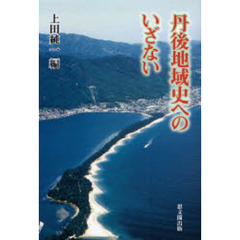 丹後地域史へのいざない