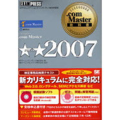 ．ｃｏｍ　Ｍａｓｔｅｒ★★２００７　ＮＴＴコミュニケーションズインターネット検定学習書
