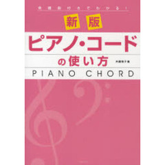 楽譜　ピアノ・コードの使い方　新版