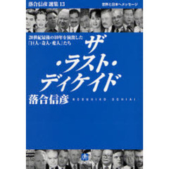 ザ・ラスト・ディケイド　２０世紀最後の１０年を演出した「巨人・奇人・変人」たち　世界と日本へメッセージ