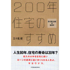 ２００年住宅のすすめ　「長く使える家」の経済学