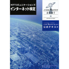 ＮＴＴコミュニケーションズインターネット検定．ｃｏｍ　Ｍａｓｔｅｒ★２００７公式テキスト