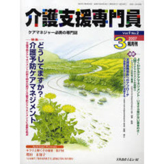 介護支援専門員　ケアマネジャー必携の専門誌　Ｖｏｌ．９Ｎｏ．２（２００７．３）　特集・どうしてますか？介護予防ケアマネジメント