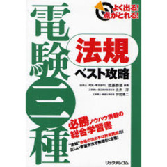 よく出る！点がとれる！電験三種法規ベスト攻略