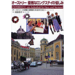 オーストリー優雅なロングステイの愉しみ