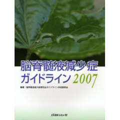 脳脊髄液減少症ガイドライン　２００７