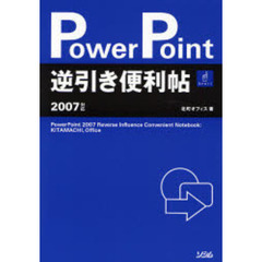 ＰｏｗｅｒＰｏｉｎｔ逆引き便利帖