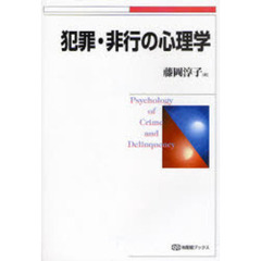 犯罪・非行の心理学