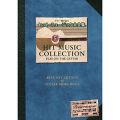 ヒット・ミュージック大全集