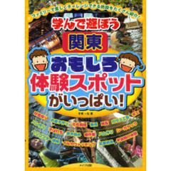 学んで遊ぼう関東おもしろ体験スポットがいっぱい！　ファミリーで楽しくチャレンジできる施設をたくさん紹介！