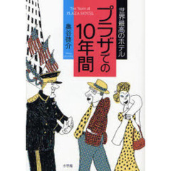 世界最高のホテル　プラザでの１０年間
