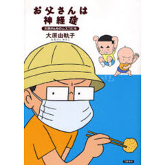 お父さんは神経症　大原さんちのムスコたち