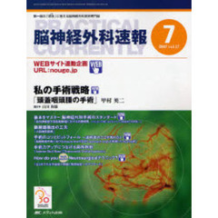 脳神経外科速報　第１７巻７号（２００７－７）　私の手術戦略「頭蓋咽頭腫の手術」