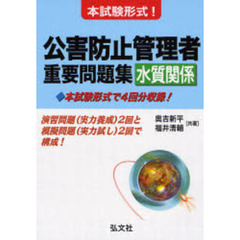 公害防止管理者重要問題集〈水質関係〉　本試験形式！