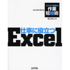 仕事に役立つＥｘｃｅｌ　エクセル書類の作業短縮術