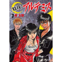 特攻！アルテミス　７