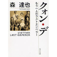 クォン・デ　もう一人のラストエンペラー