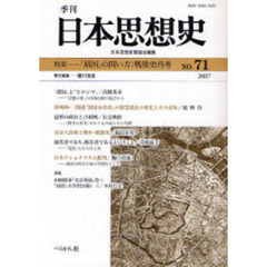 季刊日本思想史　７１（２００７）　「靖国」の問い方　戦後史再考