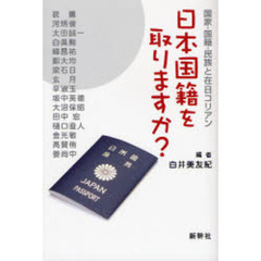 日本国籍を取りますか？　国家・国籍・民族と在日コリアン