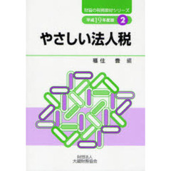 やさしい法人税　平成１９年度版