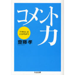 コメント力　「できる人」はここがちがう