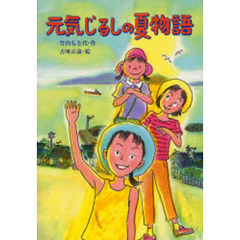 元気じるしの夏物語