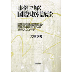 事例で解く国際取引訴訟　国際取引法・国際私法・国際民事訴訟法への総合アプローチ