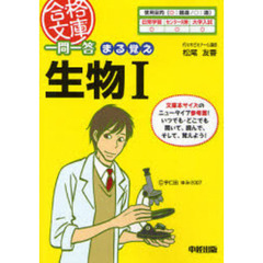 一問一答まる覚え生物１