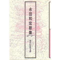 永田和宏歌集