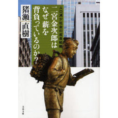 二宮金次郎はなぜ薪を背負っているのか？　人口減少社会の成長戦略