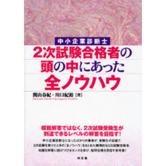 中小企業診断士２次試験合格者の頭の中にあった全ノウハウ