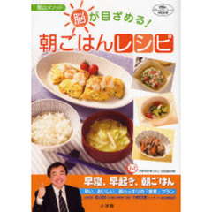 脳が目ざめる！朝ごはんレシピ　陰山メソッド