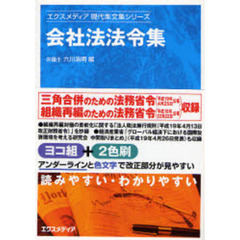 会社法法令集