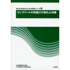 コンクリートの収縮ひび割れと対策