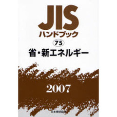 ＪＩＳハンドブック　省・新エネルギー　２００７