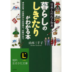 暮らしの「しきたり」がわかる本　日本人の心と知恵　お正月、お彼岸からお宮参り、厄除けまで