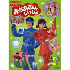 楽譜　ＮＨＫおかあさんといっしょ／ピアノ