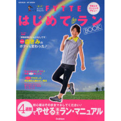 ＦＹＴＴＥはじめてランＢＯＯＫ　走ってキレイにやせよう！