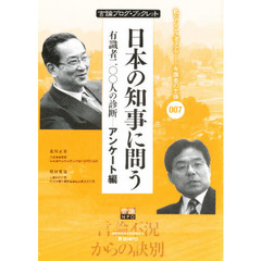 日本の知事に問う　有識者二〇〇人の診断－アンケート編