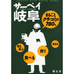 サーベイ岐阜　まるごとクチコミの７８０件