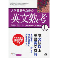 大学受験のための英文熟考　上　動詞・関係代名詞・接続詞