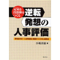 逆転発想の人事評価　元気な自治体をつくる　岸和田方式・「人材育成型」制度のつくり方と運用法